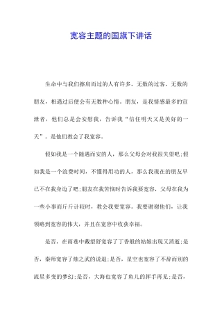 宽容主题的国旗下讲话