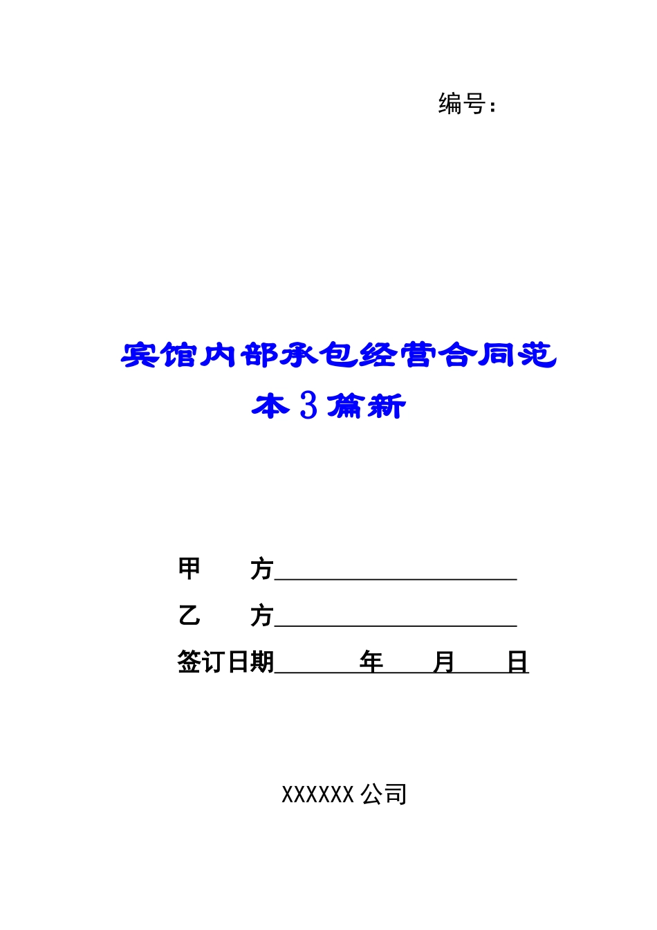 宾馆内部承包经营合同范本3篇新-_第1页