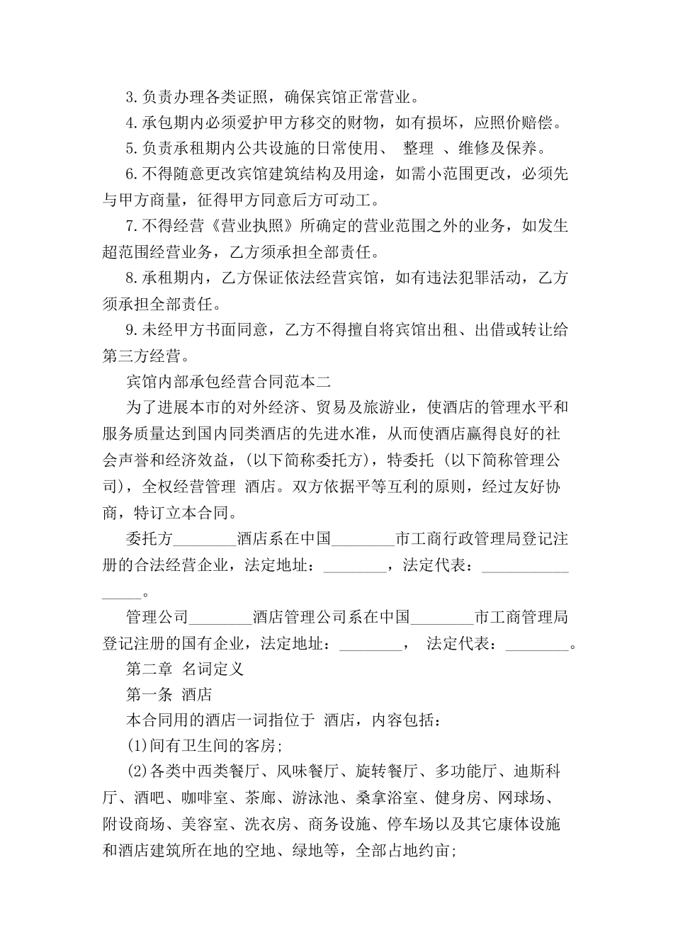 宾馆内部承包经营合同范本3篇新-_第3页
