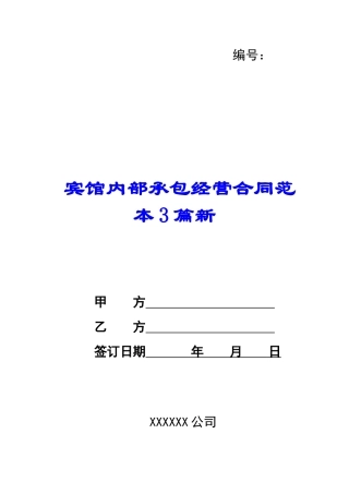宾馆内部承包经营合同范本3篇新-