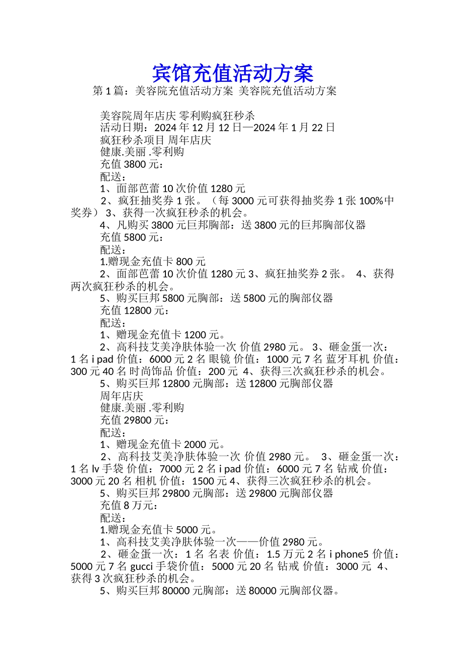 宾馆充值活动方案-_第1页