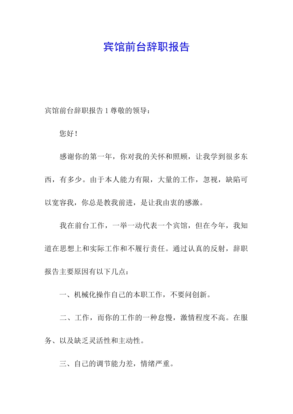 宾馆前台辞职报告_第1页