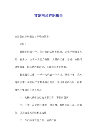 宾馆前台辞职报告
