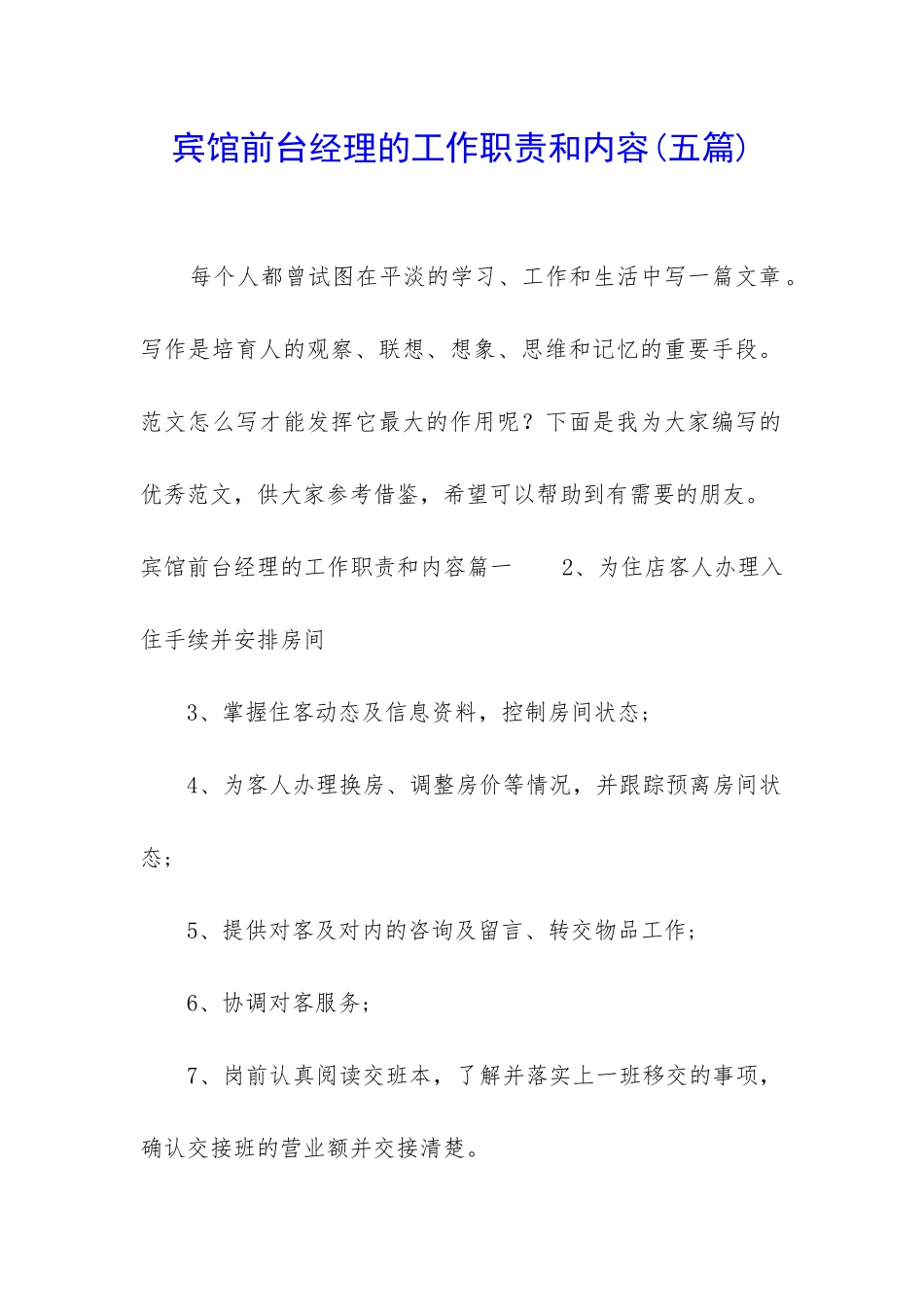 宾馆前台经理的工作职责和内容_第1页