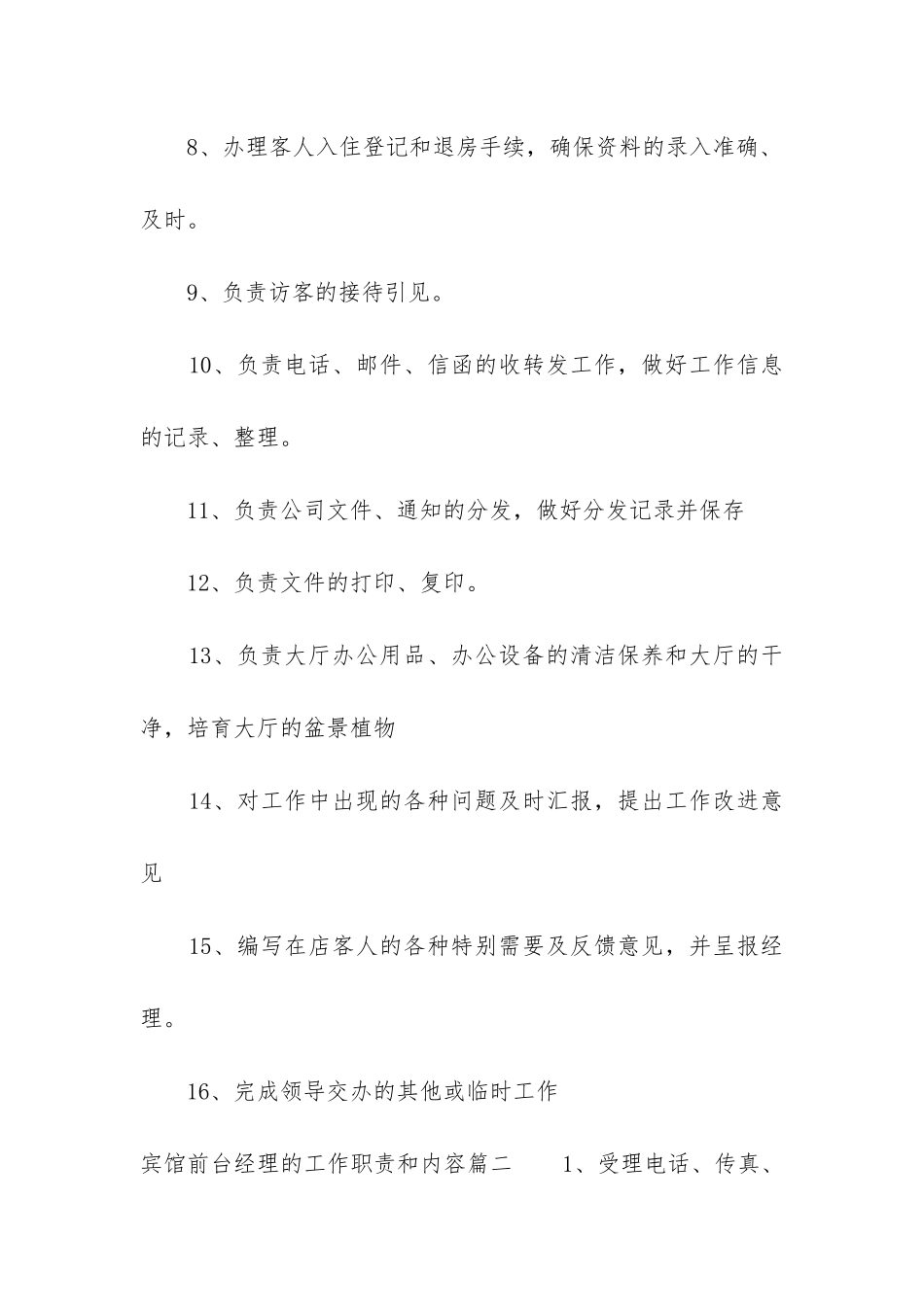宾馆前台经理的工作职责和内容_第2页
