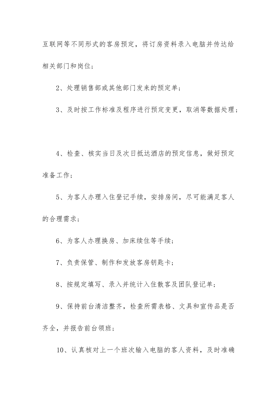 宾馆前台经理的工作职责和内容_第3页