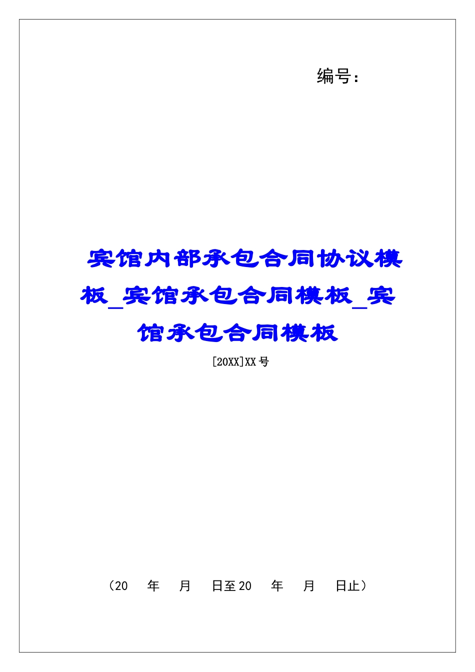 宾馆内部承包合同协议模板宾馆承包合同模板宾馆承包合同模板_第1页