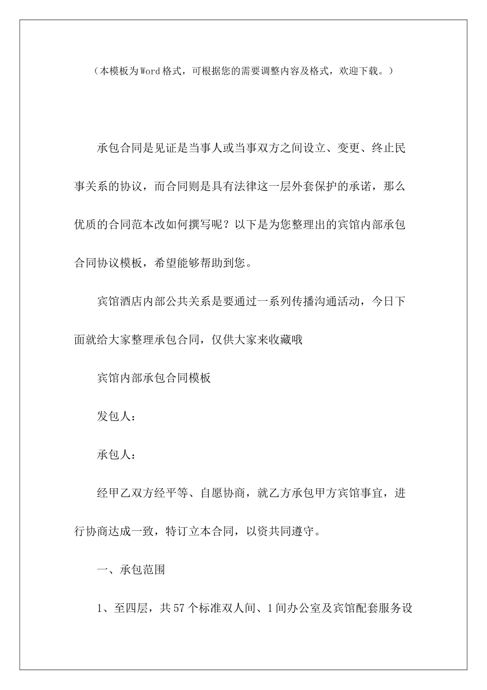 宾馆内部承包合同协议模板宾馆承包合同模板宾馆承包合同模板_第2页