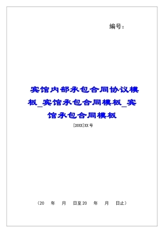 宾馆内部承包合同协议模板宾馆承包合同模板宾馆承包合同模板