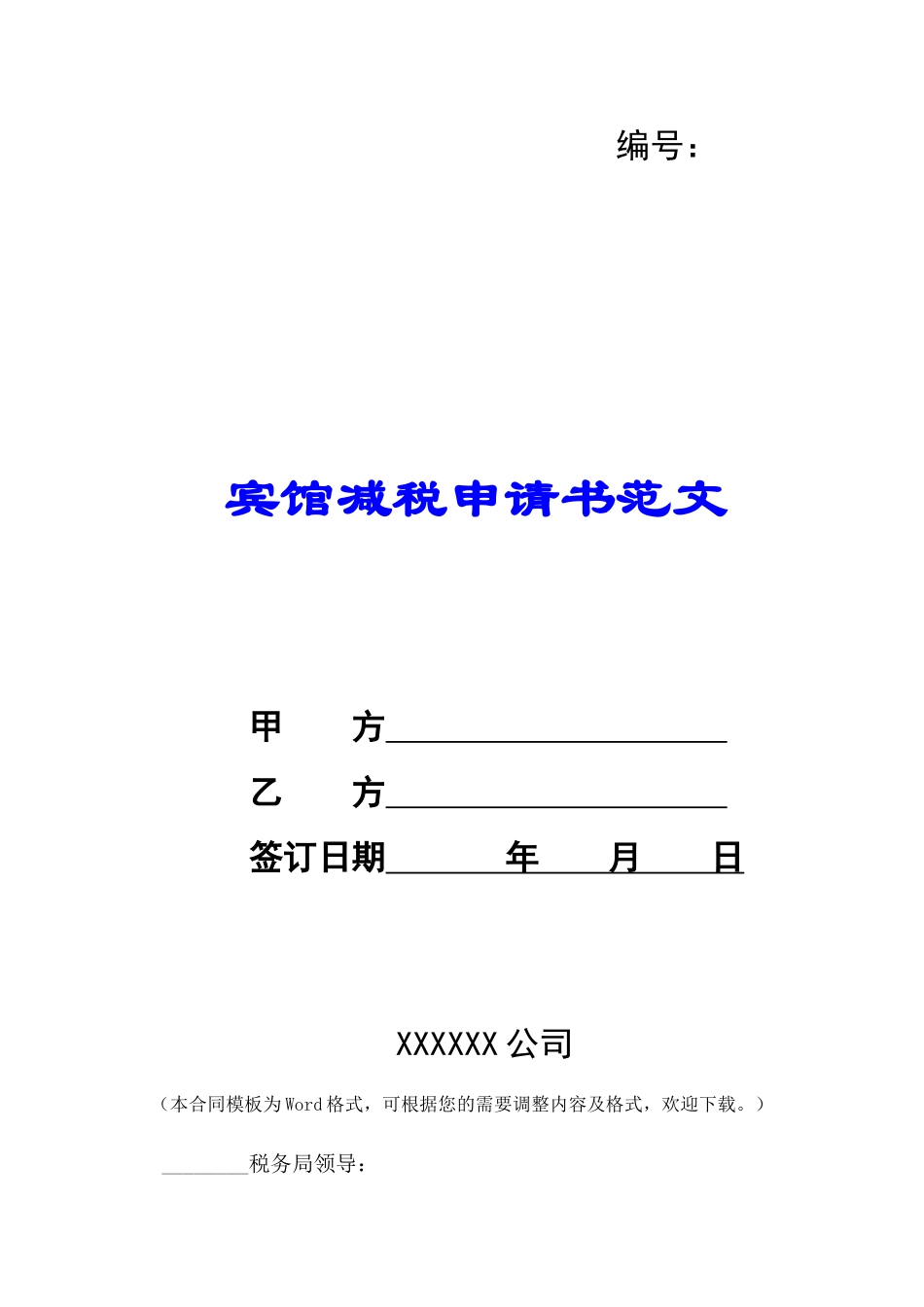 宾馆减税申请书范文-_第1页