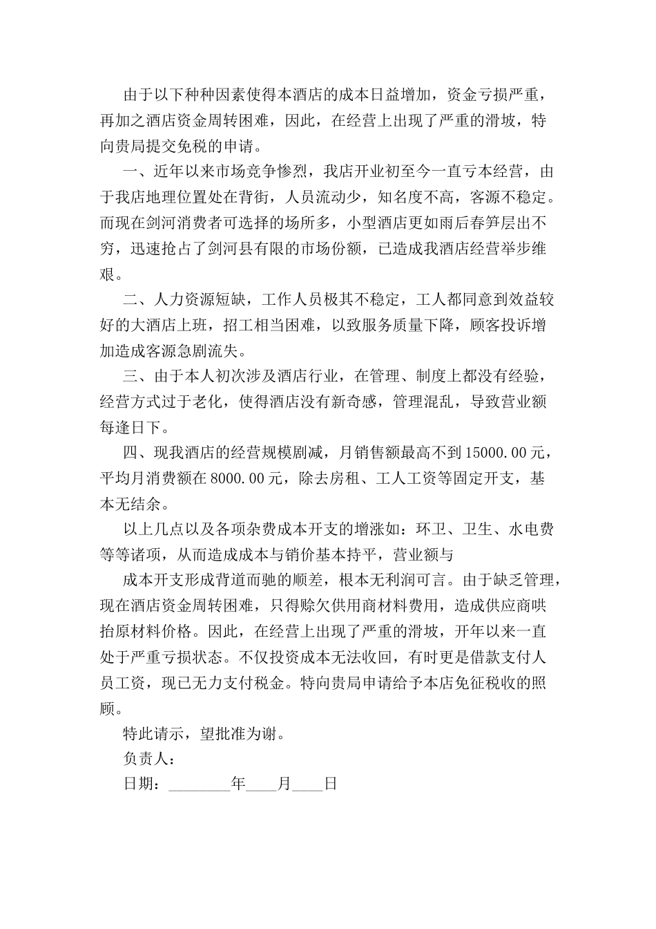 宾馆减税申请书范文-_第2页