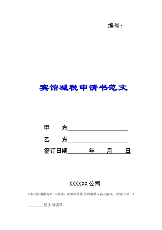 宾馆减税申请书范文-
