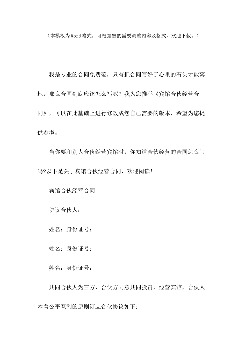 宾馆合伙经营合同合伙开宾馆合同合伙开宾馆合同_第2页