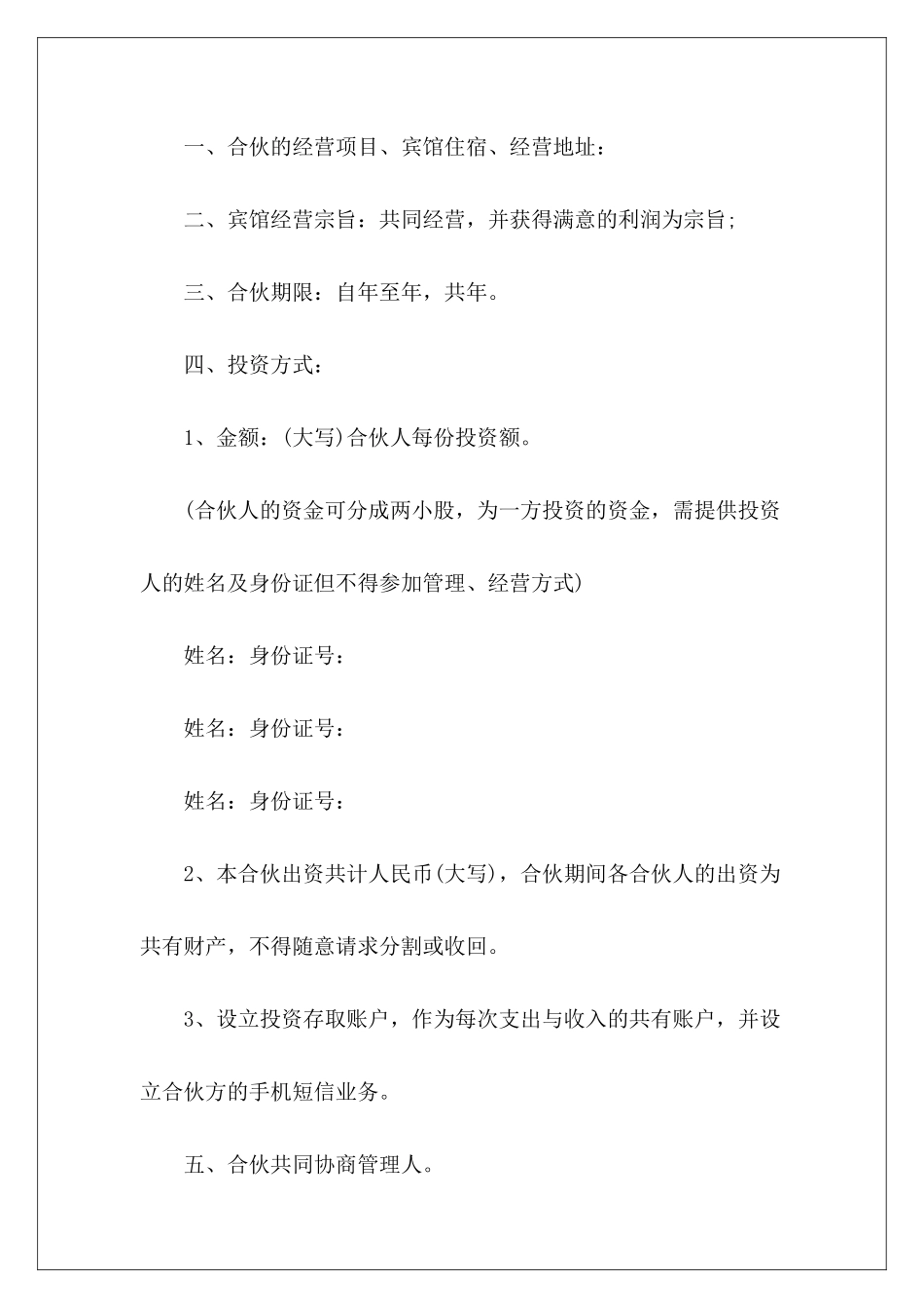 宾馆合伙经营合同合伙开宾馆合同合伙开宾馆合同_第3页