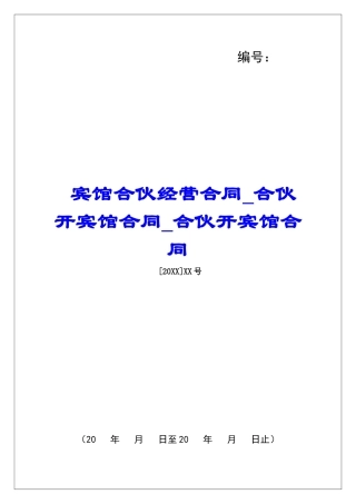 宾馆合伙经营合同合伙开宾馆合同合伙开宾馆合同