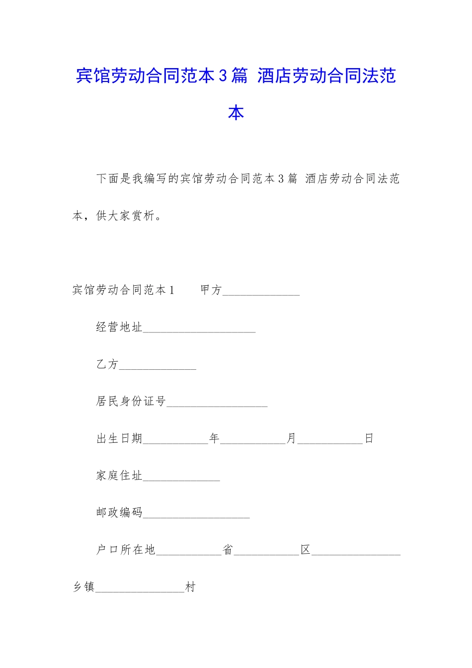 宾馆劳动合同范本3篇-酒店劳动合同法范本_第1页