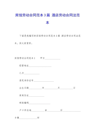 宾馆劳动合同范本3篇-酒店劳动合同法范本