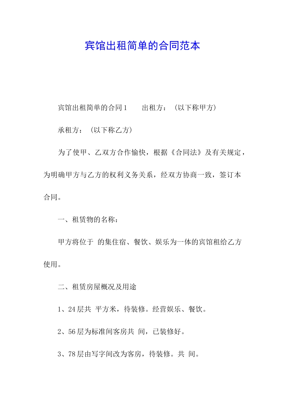 宾馆出租简单的合同范本_第1页