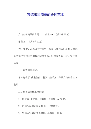 宾馆出租简单的合同范本