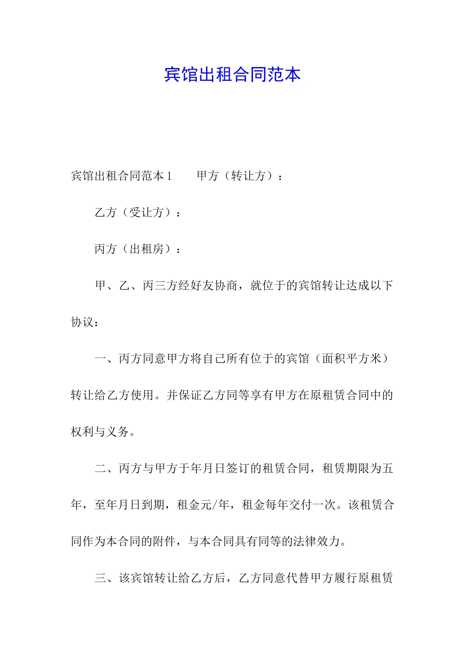 宾馆出租合同范本_第1页