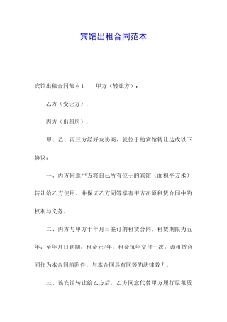 宾馆出租合同范本