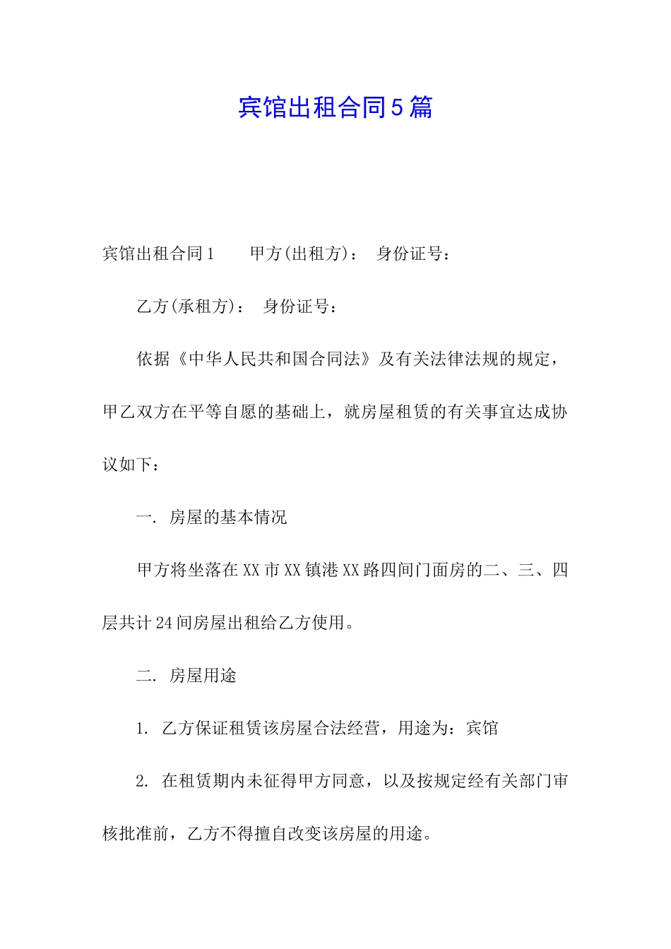 宾馆出租合同5篇_第1页