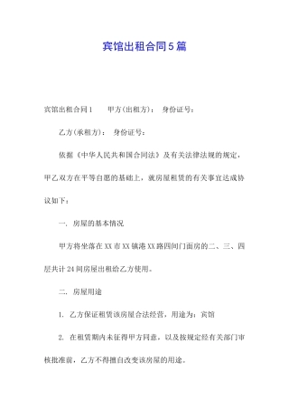 宾馆出租合同5篇