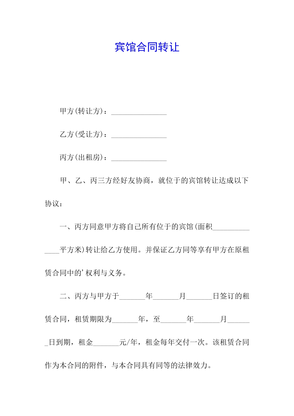 宾馆合同转让_第1页