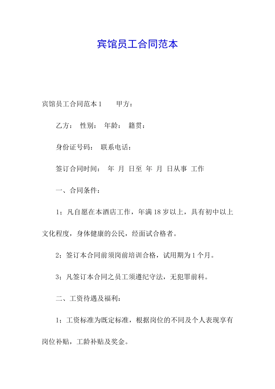 宾馆员工合同范本_第1页
