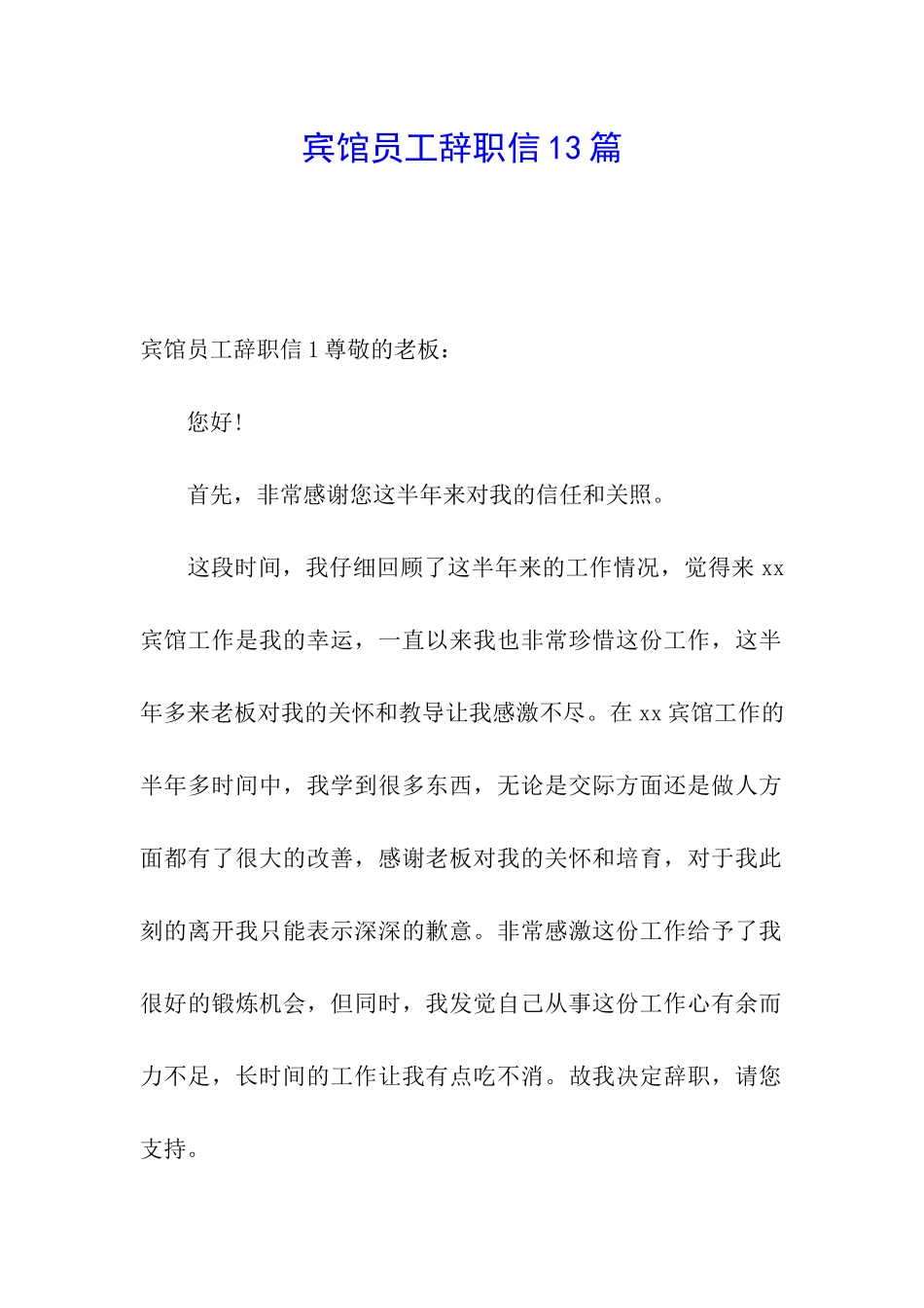 宾馆员工辞职信13篇_第1页