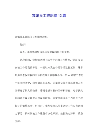 宾馆员工辞职信13篇
