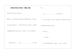 宾馆合作协议书范本