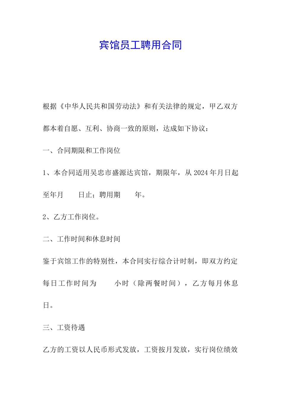 宾馆员工聘用合同_第1页