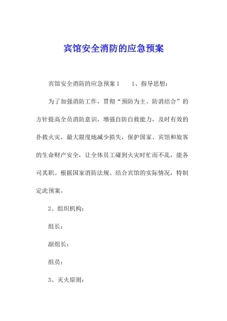 宾馆安全消防的应急预案