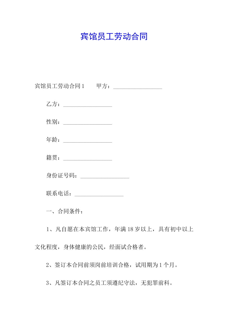 宾馆员工劳动合同_第1页