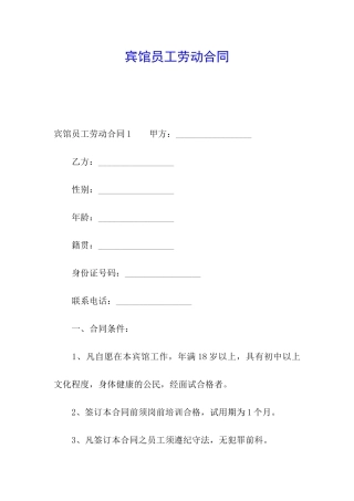 宾馆员工劳动合同