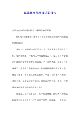 宾馆客房部经理述职报告