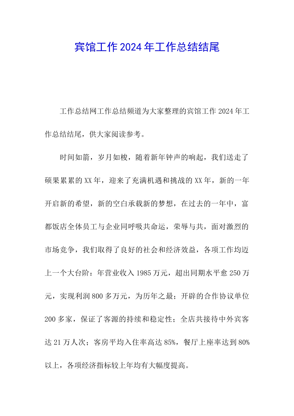 宾馆工作2024年工作总结结尾_第1页