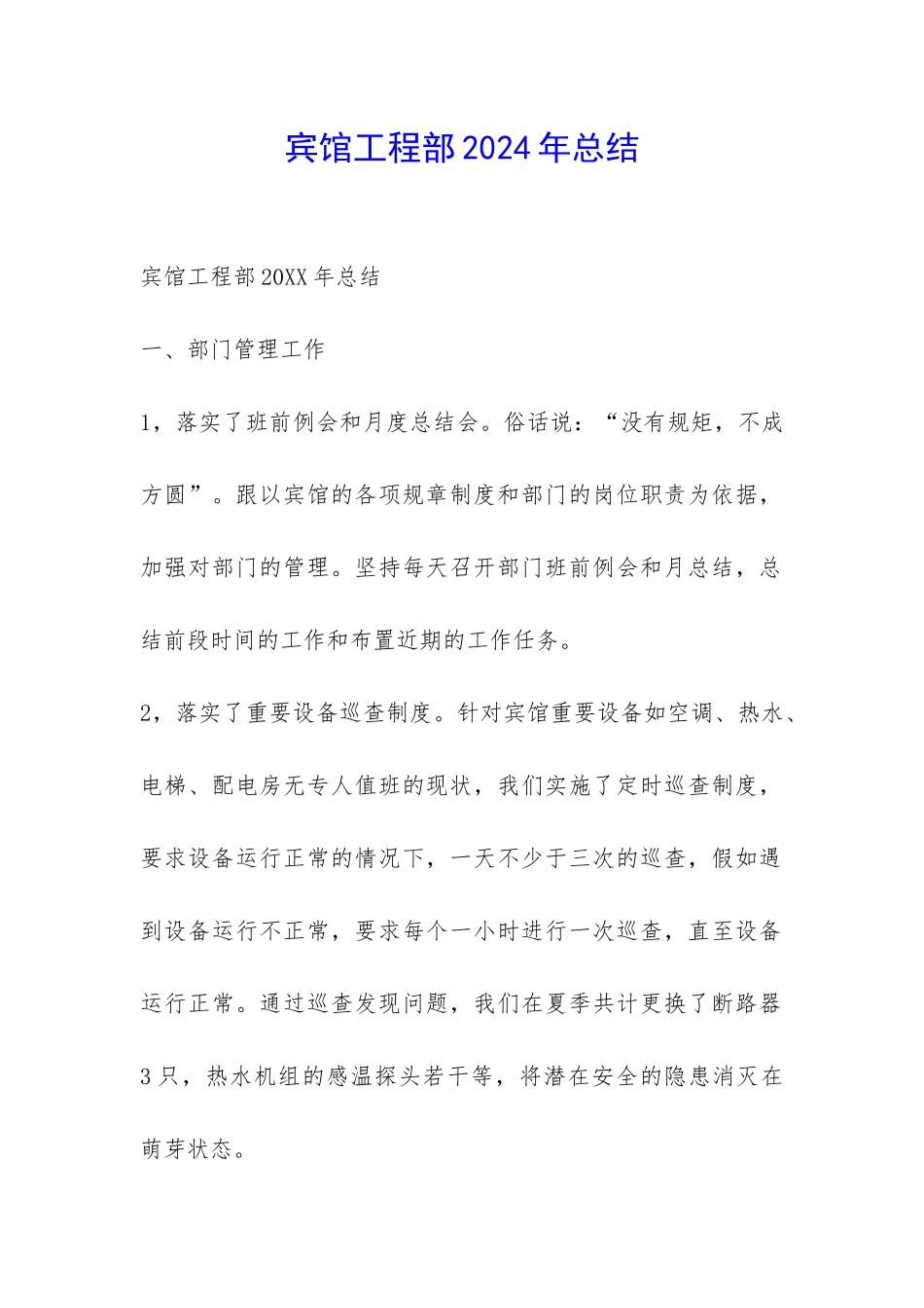 宾馆工程部2024年总结-_第1页