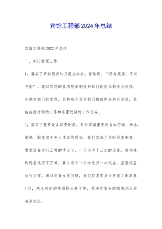 宾馆工程部2024年总结-