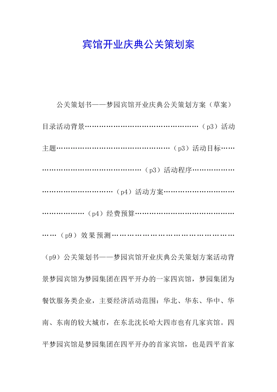 宾馆开业庆典公关策划案_第1页