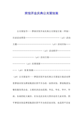 宾馆开业庆典公关策划案