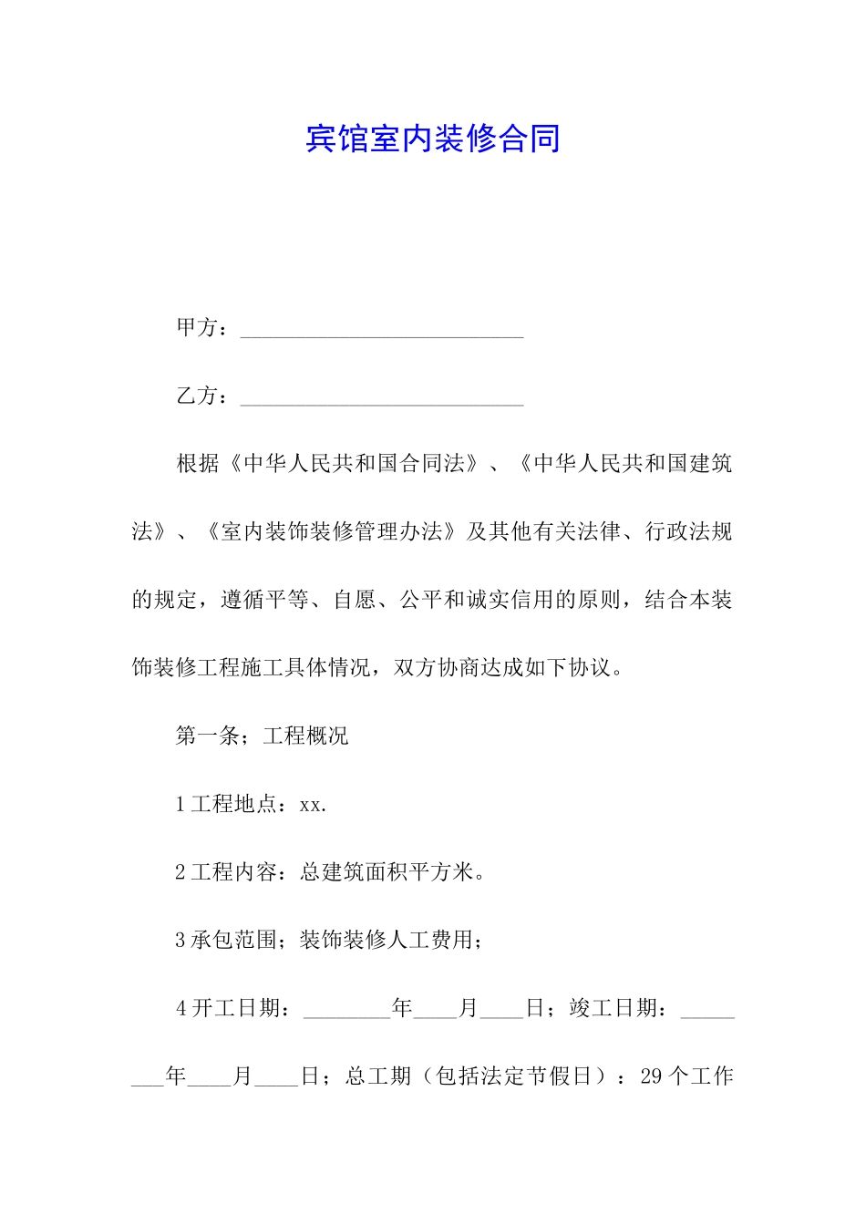 宾馆室内装修合同_第1页