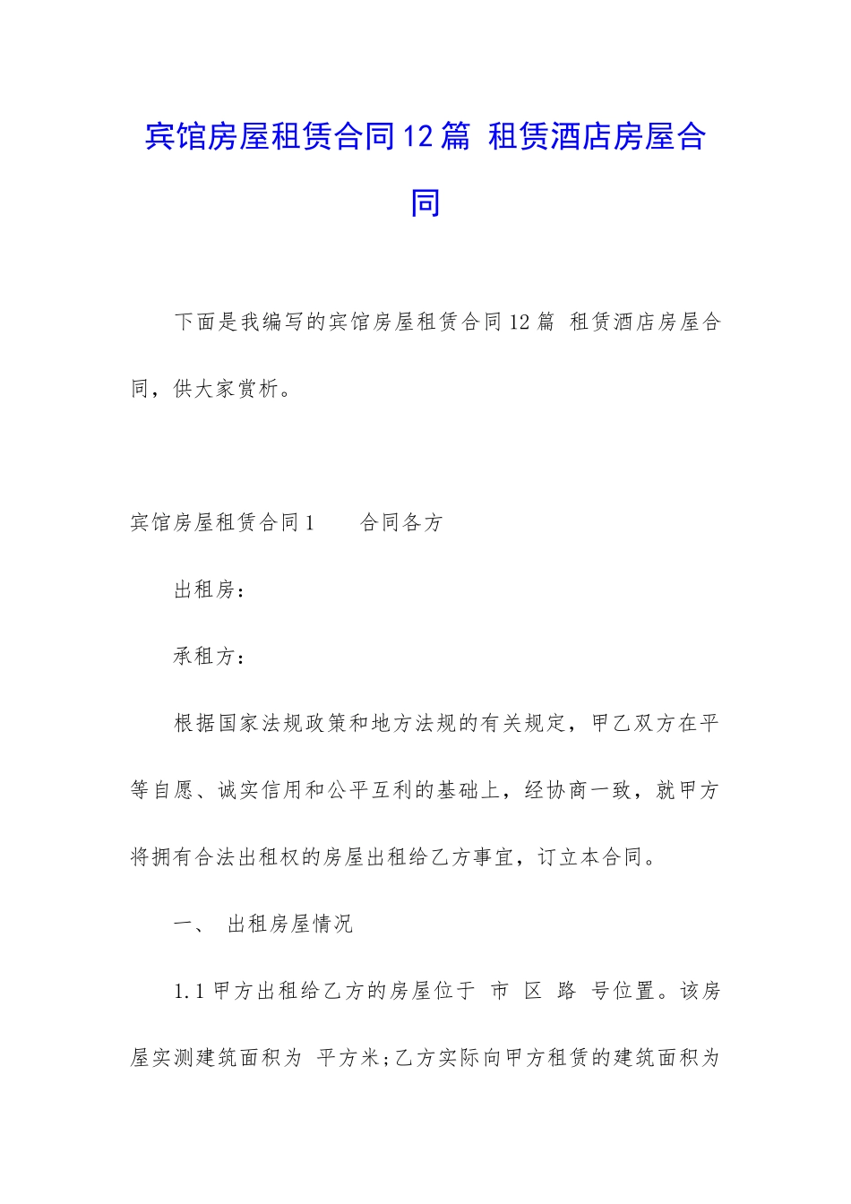 宾馆房屋租赁合同12篇-租赁酒店房屋合同_第1页