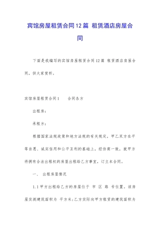 宾馆房屋租赁合同12篇-租赁酒店房屋合同