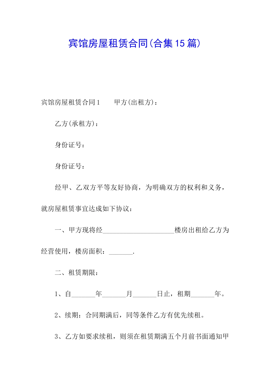 宾馆房屋租赁合同(合集15篇)_第1页