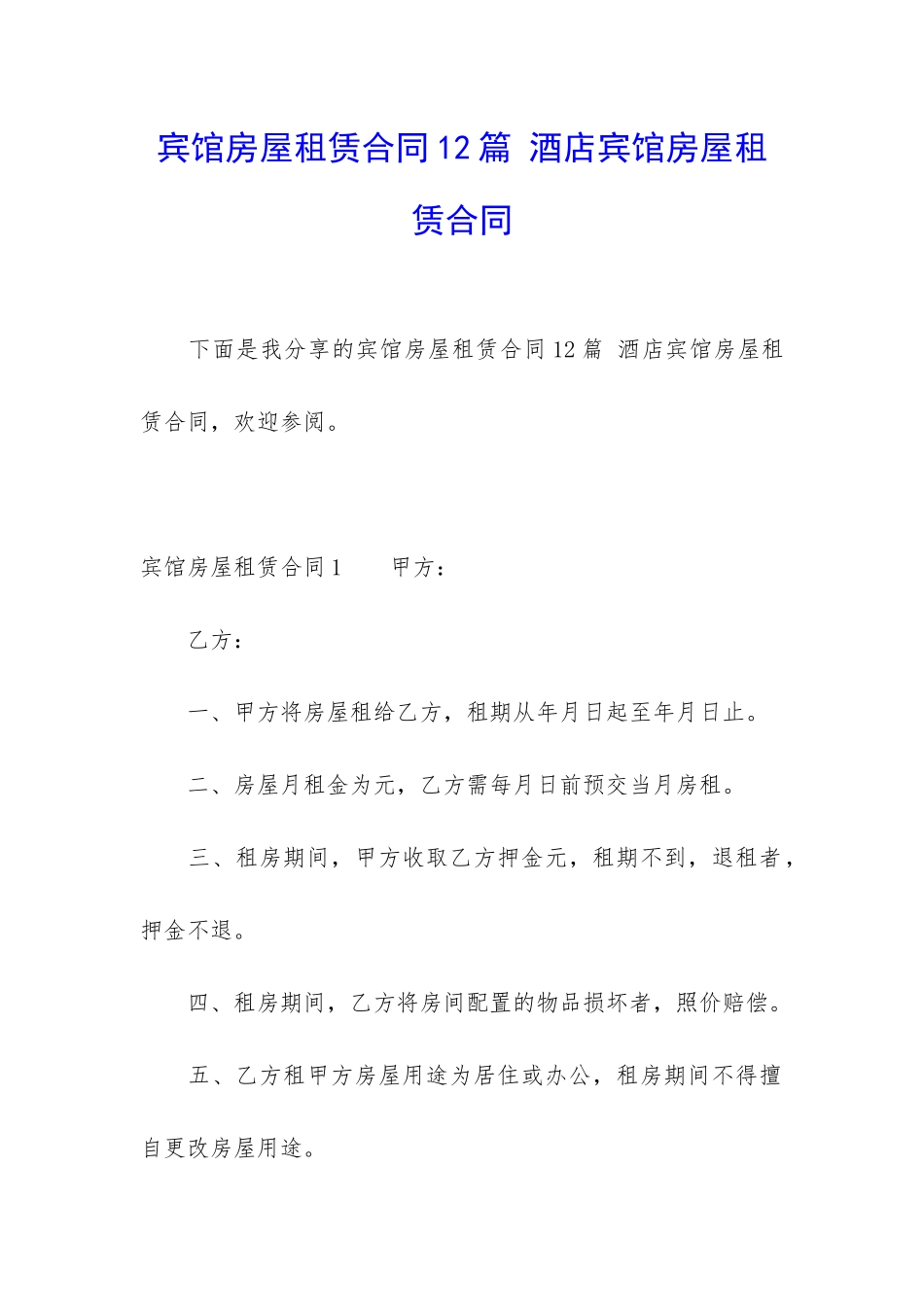 宾馆房屋租赁合同12篇-酒店宾馆房屋租赁合同_第1页