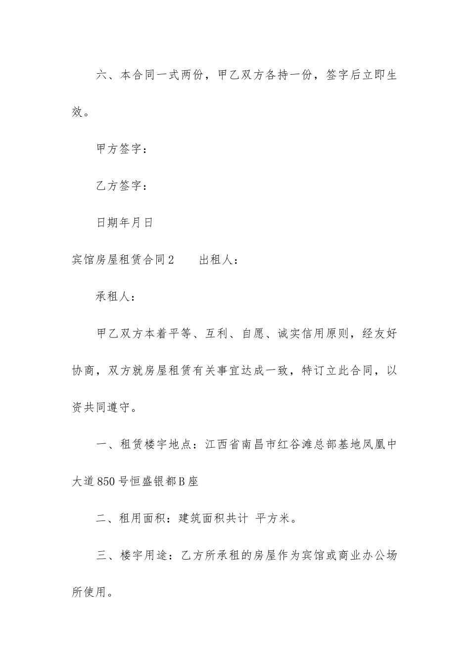 宾馆房屋租赁合同12篇-酒店宾馆房屋租赁合同_第2页