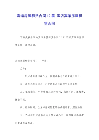 宾馆房屋租赁合同12篇-酒店宾馆房屋租赁合同