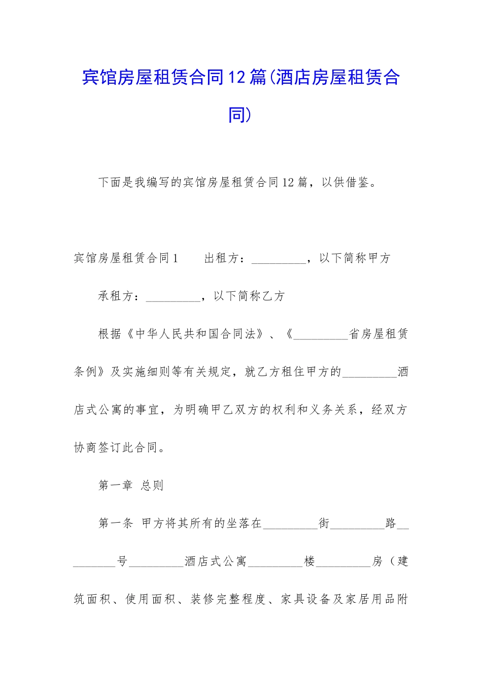 宾馆房屋租赁合同12篇_第1页